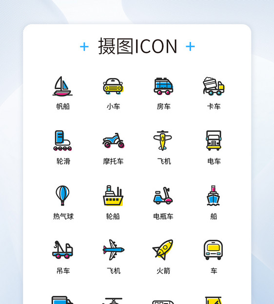 UI设计交通工具icon图标图片