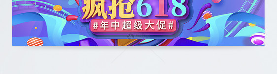 618年中大促活动海报banner图片