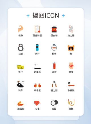 健身iconUI设计运动图标icon图标设计模板