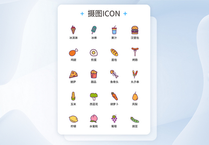 UI图标设计食品蔬菜水果icon图标设计图片