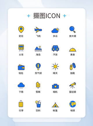UI图标设计旅游icon图标设计图片