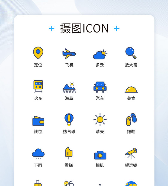 UI图标设计旅游icon图标设计图片