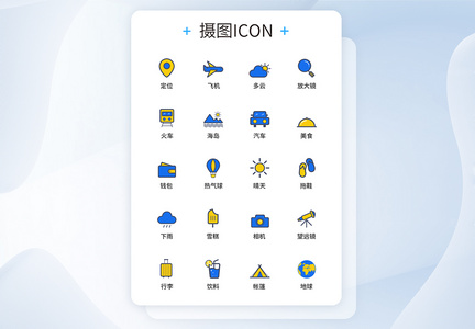 UI图标设计旅游icon图标设计图片