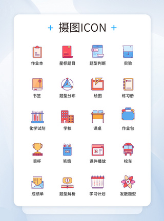 UI图标教育icon图标设计图片