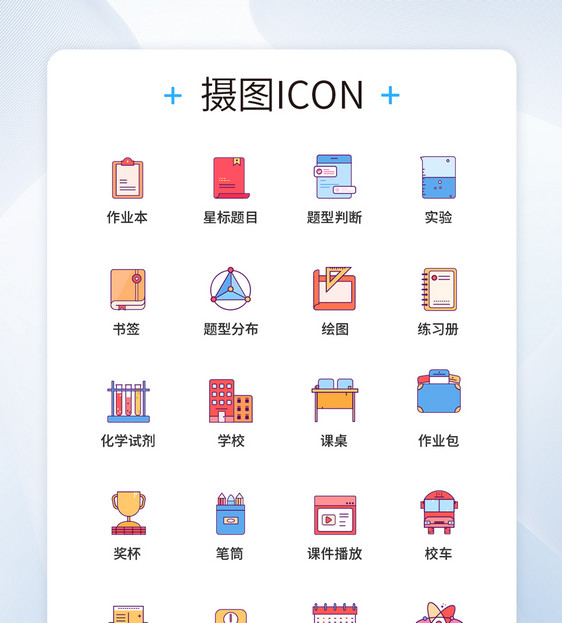 UI图标教育icon图标设计图片