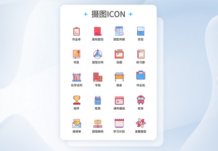 UI图标教育icon图标设计图片