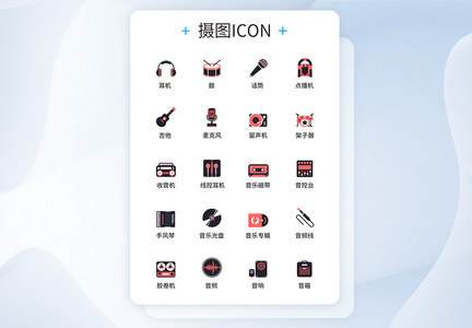 UI图标设计音乐图标icon图标设计图片