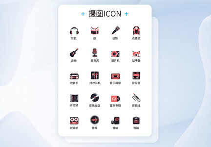 UI图标设计音乐图标icon图标设计图片