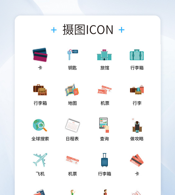 UI设计旅行icon图标图片