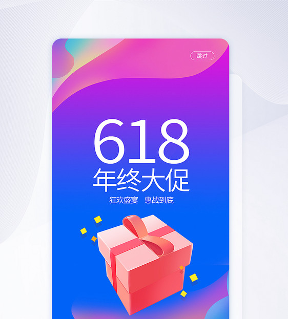 UI设计6.18年终大促手机APP启动页界面图片