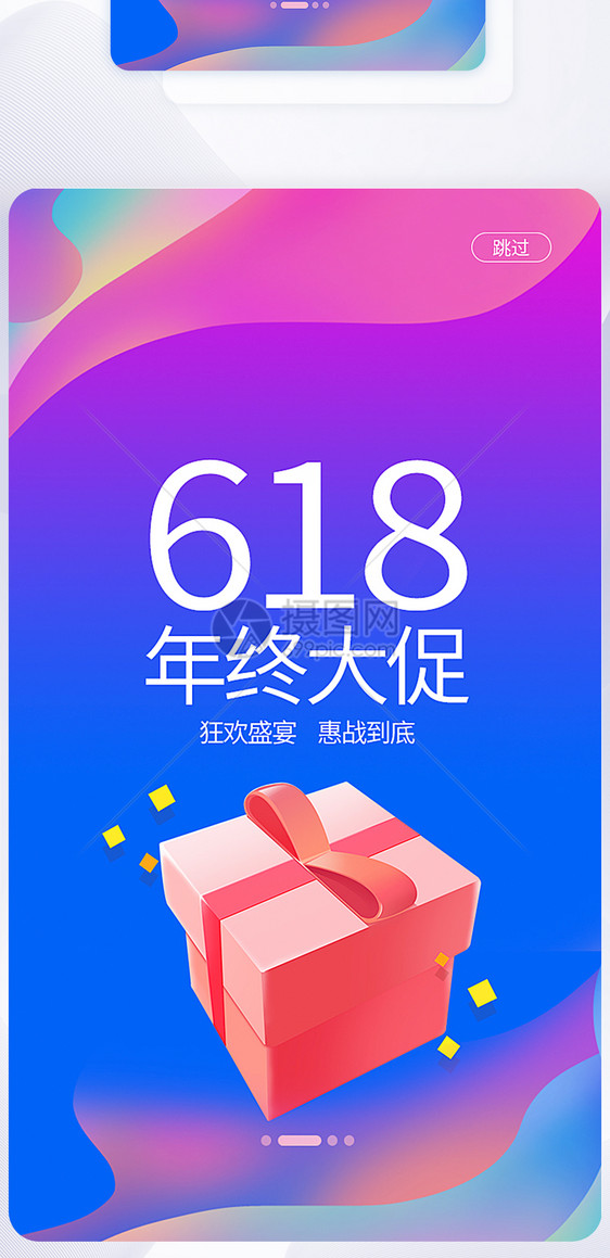 UI设计6.18年终大促手机APP启动页界面图片