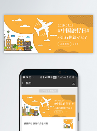 中国首页中国旅游日公众号配图模板