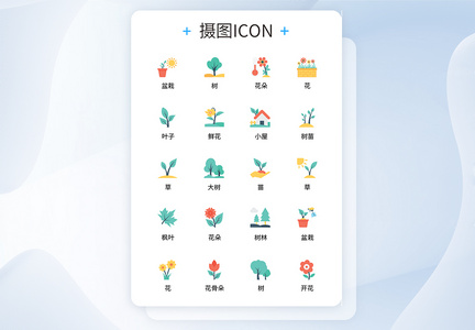 UI设计植物icon图标图片