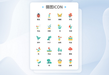 UI设计植物icon图标图片