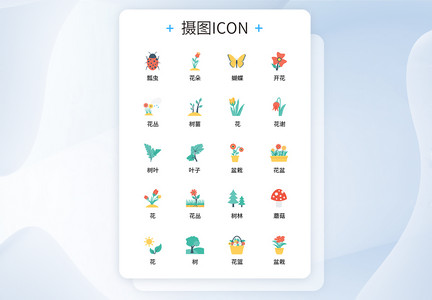 UI设计植物icon图标图片