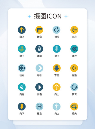 UI设计方向箭头icon图标图片