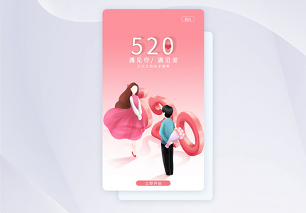 ui设计5.20表白日手机app启动页界面图片