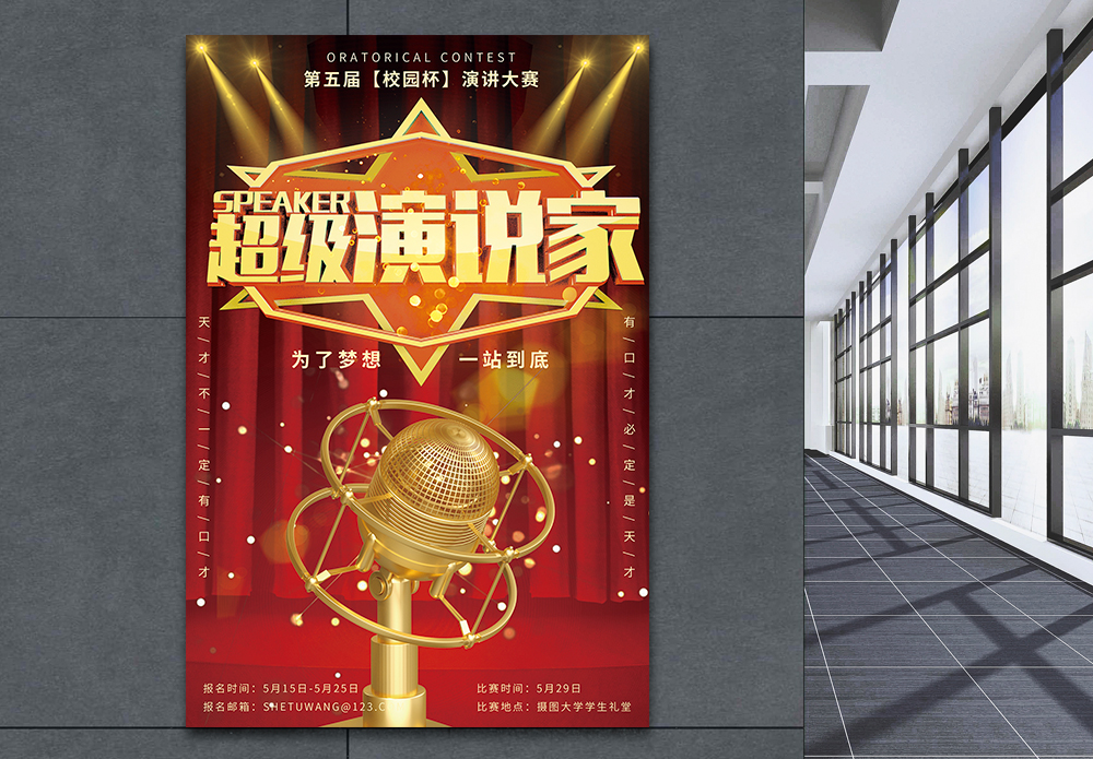 倒立话筒舞台背景超级演说家演讲海报模板