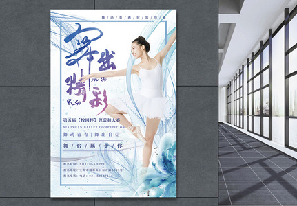 舞出精彩芭蕾舞大赛海报高清图片