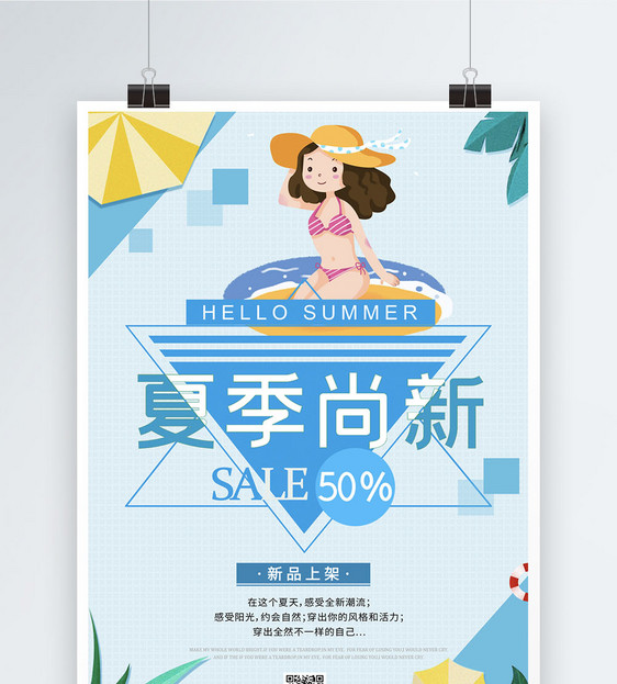 夏季尚新促销海报图片