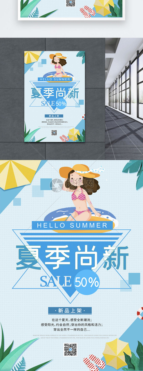 夏季尚新促销海报图片