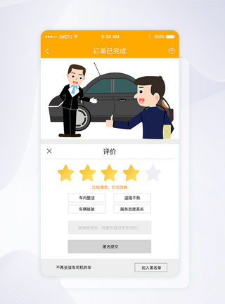 UI设计手机订单评价APP界面手机APP高清图片素材