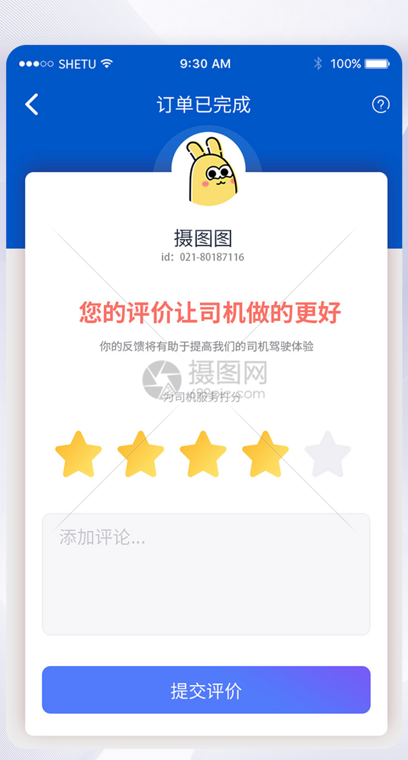 UI设计手机APP评价界面图片