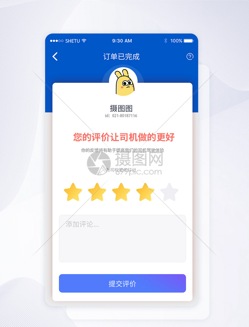 UI设计手机APP评价界面图片