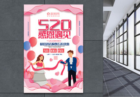 粉色剪纸风520感恩遇见节日促销海报图片