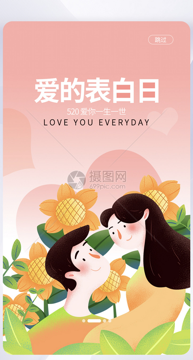 ui设计5.20表白日手机app启动页界面图片