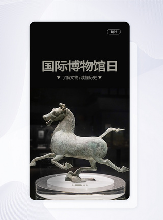 UI设计5.18世界博物馆日手机APP启动页界面图片