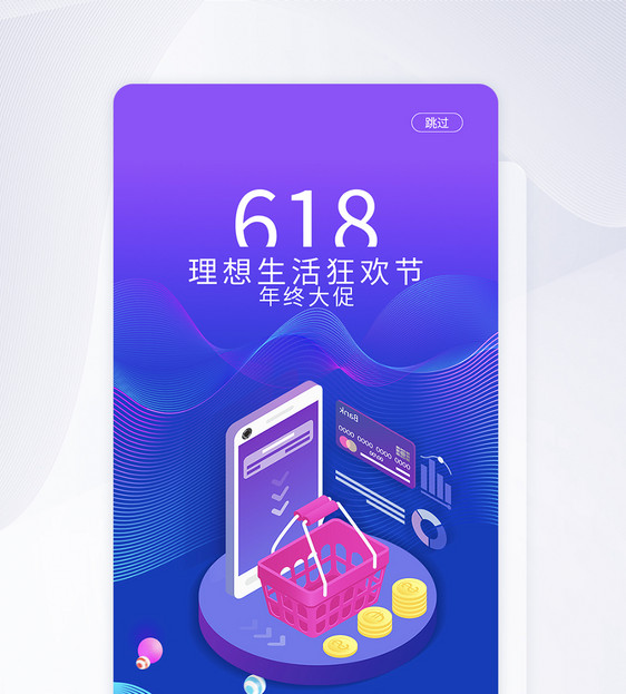 UI设计6.18年终大促手机APP启动页界面图片