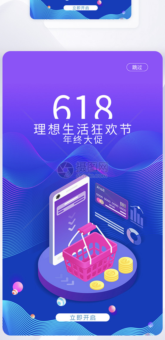 UI设计6.18年终大促手机APP启动页界面图片