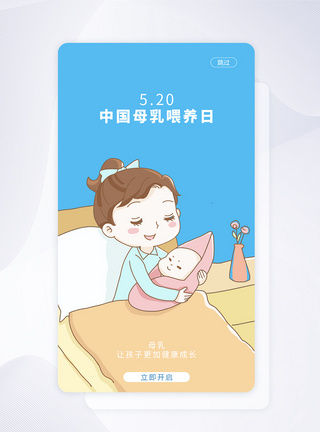 UI设计5.20中国母乳喂养日手机APP启动页界面图片