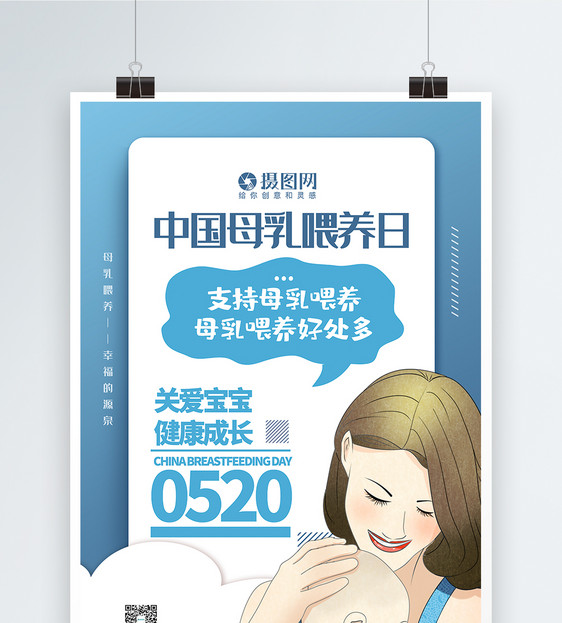 中国母乳喂养日公益宣传主题系列海报图片