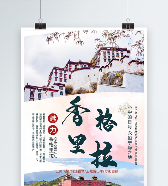 浪漫云南香格里拉旅游宣传海报图片