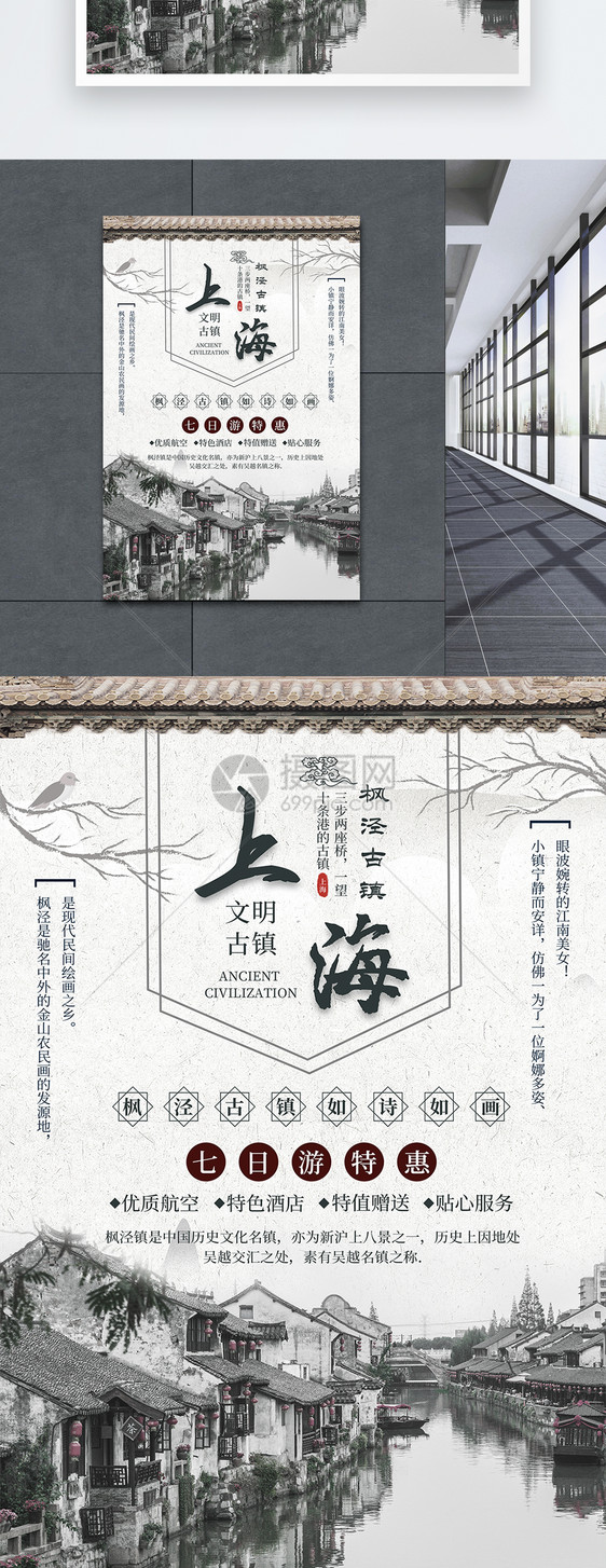 上海枫叶泾古镇旅游海报图片