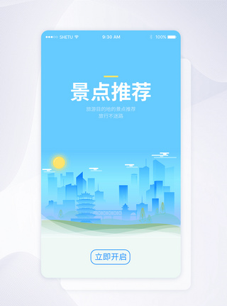 UI设计景点推荐手机APP启动页界面图片