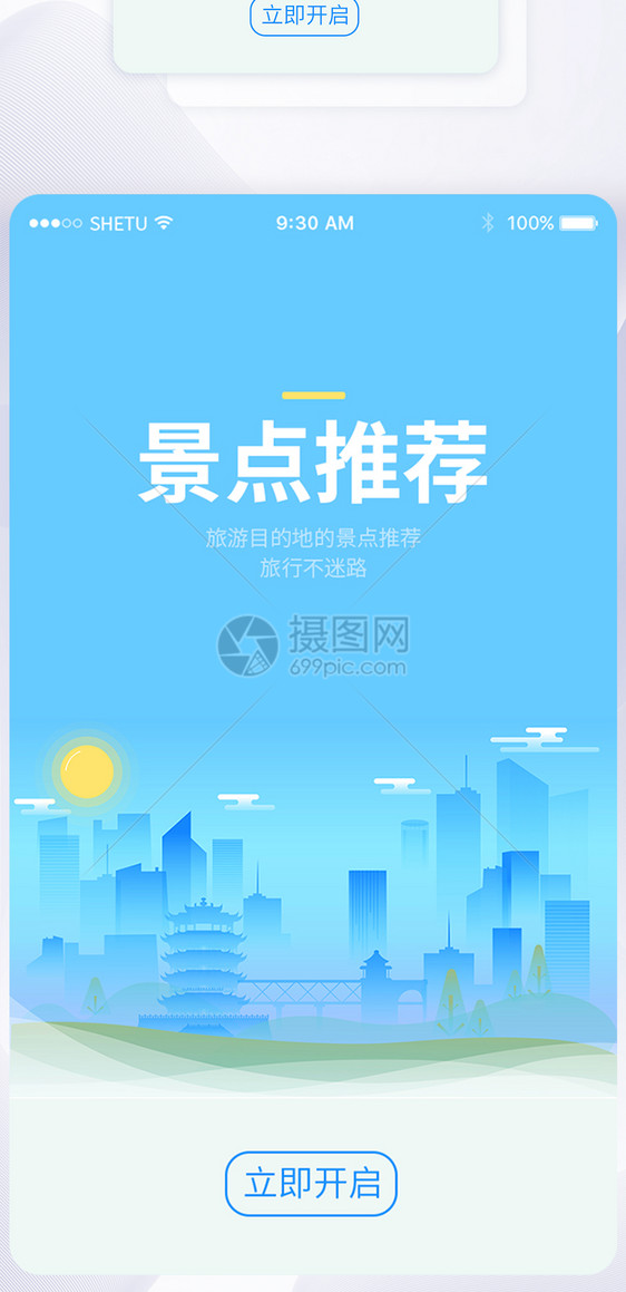 UI设计景点推荐手机APP启动页界面图片