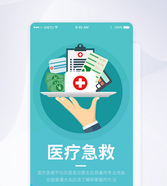 UI设计医疗急救手机APP启动页界面图片