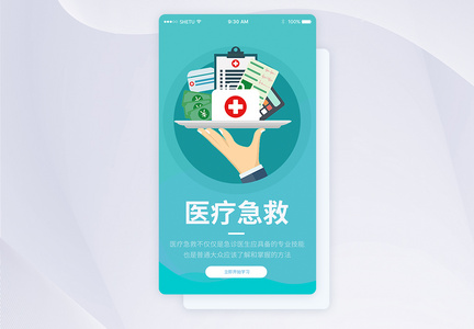 UI设计医疗急救手机APP启动页界面图片