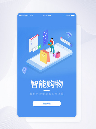 智能app界面UI设计智能购物手机APP启动页界面模板