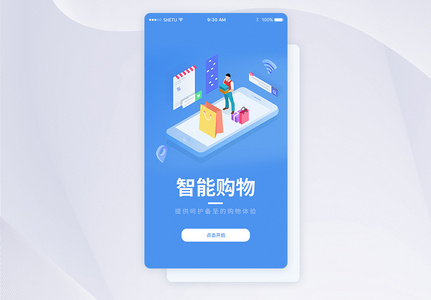 UI设计智能购物手机APP启动页界面高清图片