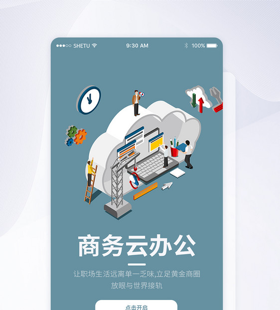 UI设计商务云办公手机APP启动页界面图片