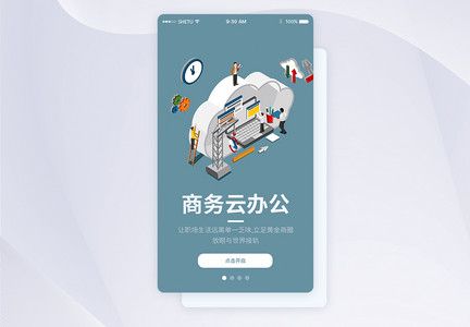 UI设计商务云办公手机APP启动页界面图片