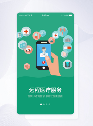 UI设计远程医疗服务手机APP启动页界面APP界面高清图片素材