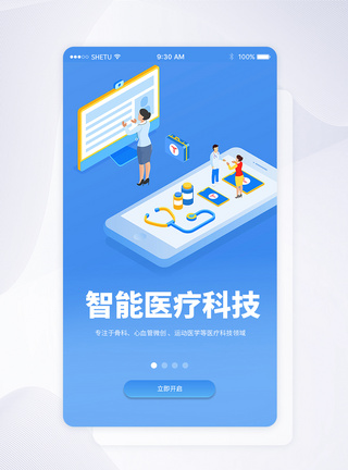 UI设计智能医疗手机APP启动页界面启动页设计高清图片素材