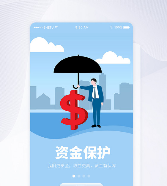 UI设计资金保护手机APP启动页界面图片