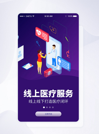 UI设计线上医疗服务手机APP启动页界面图片