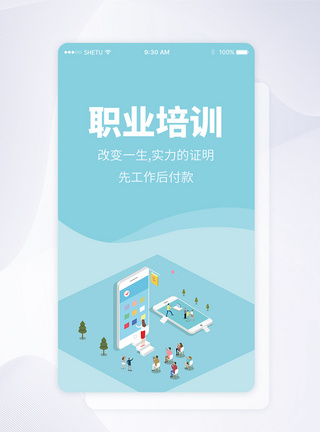 UI设计职业培训手机APP启动页界面启动页设计高清图片素材